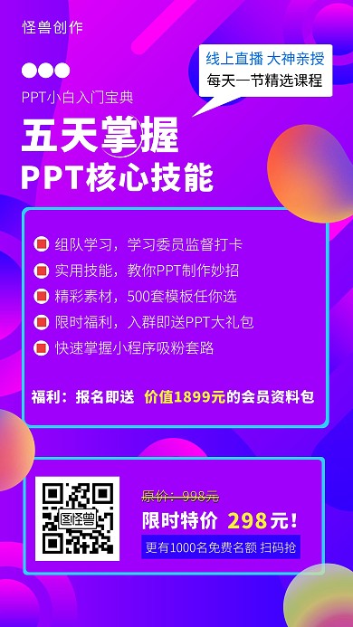 PPT入门教学直播课程简约手机海报