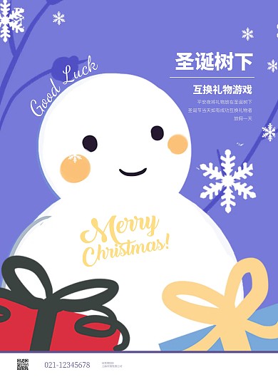 圣诞节交换礼物公司活动竖版海报