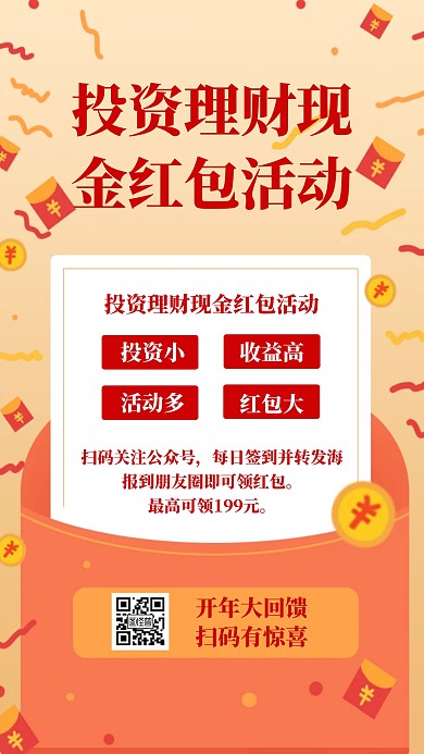 创意投资理财现金红包活动海报