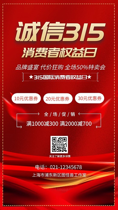 诚信315促销创意手机海报