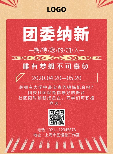 红色简约风格团委纳新社团招新海报