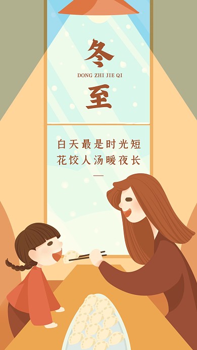 创意吃饺子冬至节气手机海报