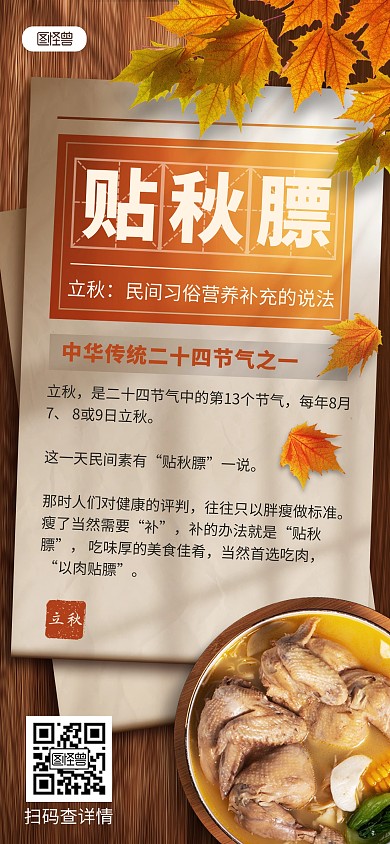 原创立秋时节贴秋膘传统习俗全屏海报