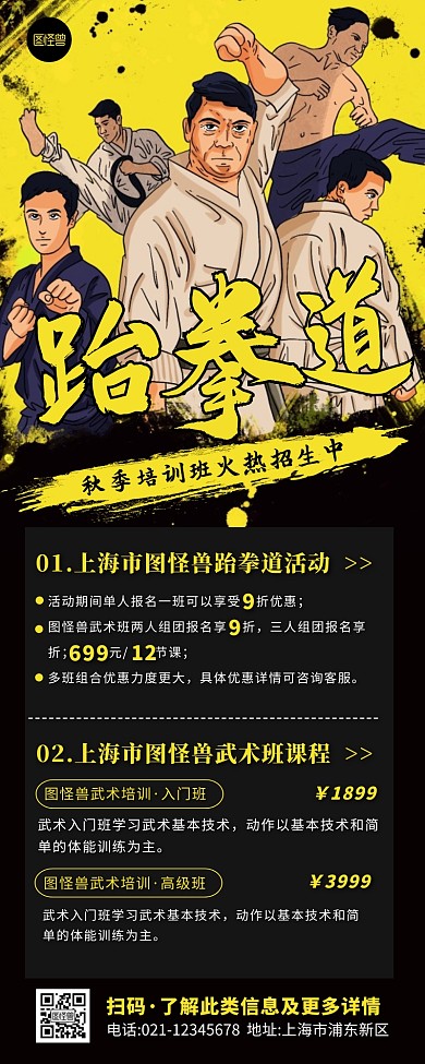 炫酷大气跆拳道培训招生活动宣传营销长图