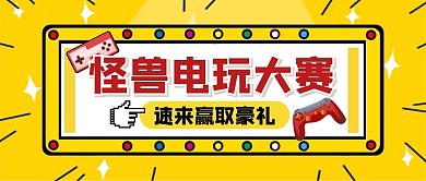 游戏比赛电玩卡通公众号封面首图