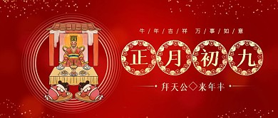 正月初九拜天公年俗喜庆公众号封面