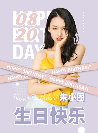 八月员工生日祝福竖版海报