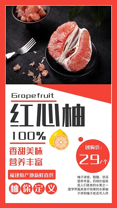 红心柚子水果促销宣传红色大气海报