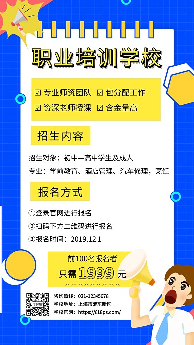 蓝色黄色几何卡通职业培训I学校招生海报