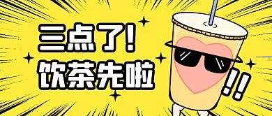 奶茶下午茶促销福利公众号封面首图