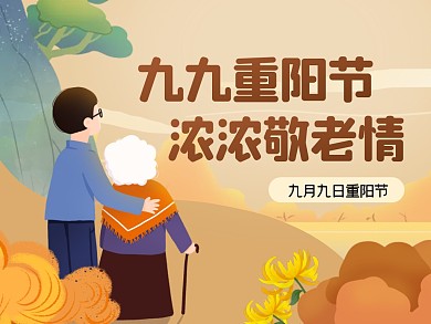 重阳节敬老公益宣传扁平公众号横版配图