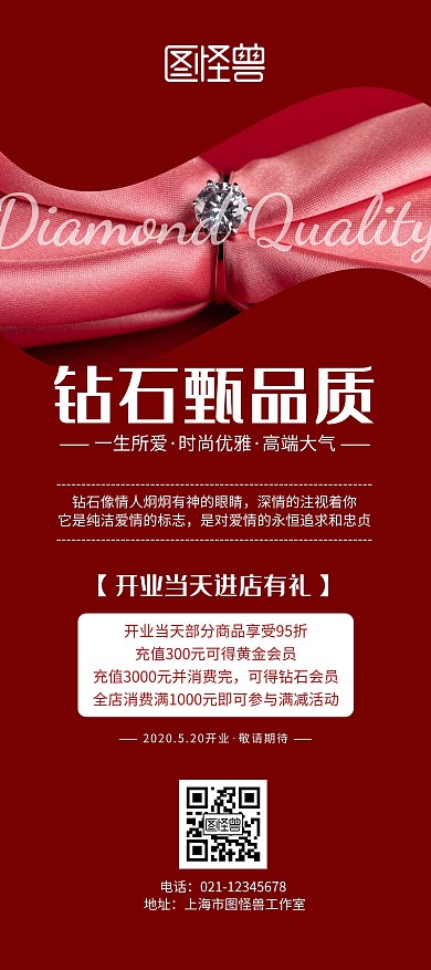 钻石甄品质红色大气宣传展架