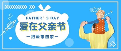 爱在父亲节宣传活动简约公众号封面首图