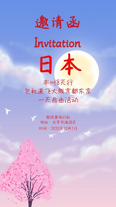 日本东京本州旅行社旅游电子邀请函