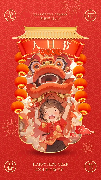 龙年新春大年初七人日节手机海报