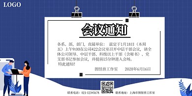 会议通知蓝色简约横板海报