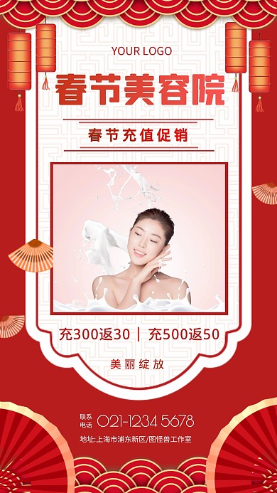 春节美容院充值活动促销大气手机海报