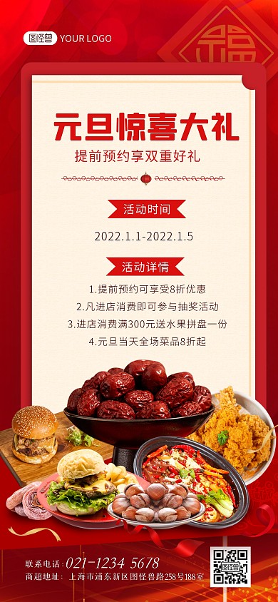 元旦惊喜大礼促销活动红色创意全屏海报