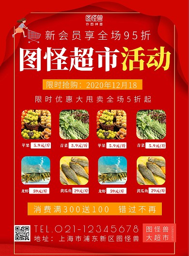 红色大气超市活动报价竖版海报