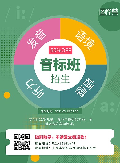 音标班招生限时优惠绿色创意竖版海报