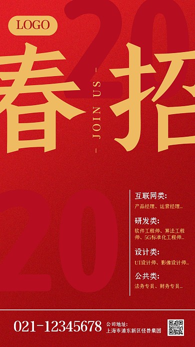 红色质感互联网春季招聘手机海报
