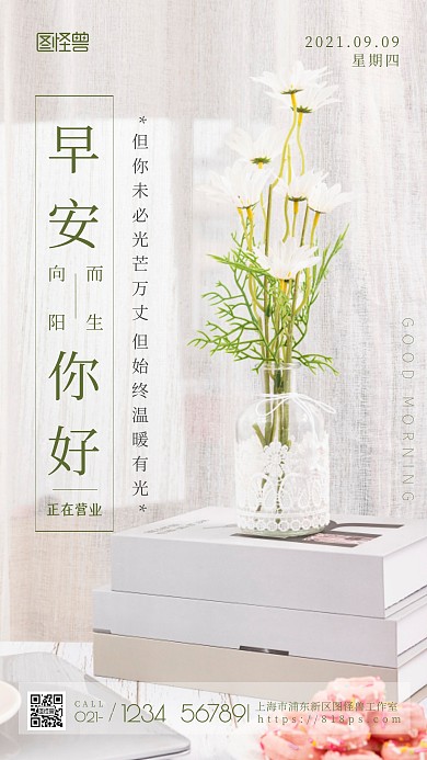 早安你好励志正在营业手机摄影图海报