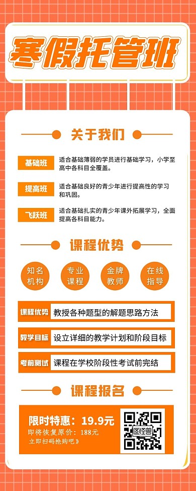 寒假托管班报名宣传长海报