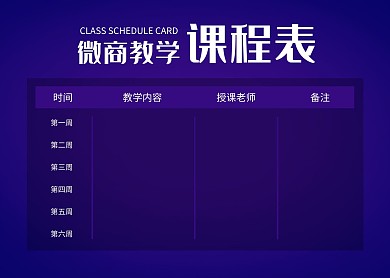 简约大气简洁直观微商教学课程表