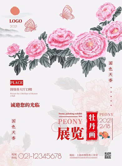 2021简约牡丹话展览宣传海报