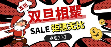 双旦促销活动简约红色公众号封面首图