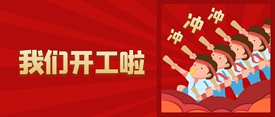 我们开工啦冲卡通公众号封面