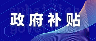 政府补贴蓝色公众号封面首图