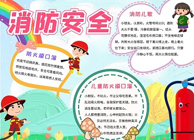 卡通消防安全知识儿童小报
