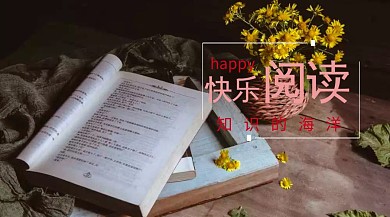 快乐阅读