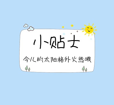 小贴士简约大太阳朋友圈封面