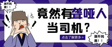 紫色简约卡通聋哑人当司机宣传公众号封面