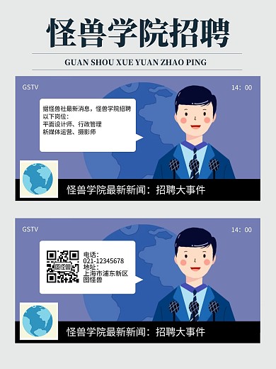 图怪兽招聘新闻大事件漫画海报
