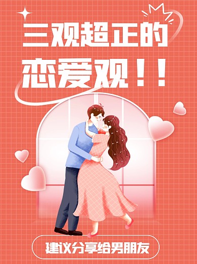 卡通风格三观超正的恋爱观宣传小红书封面