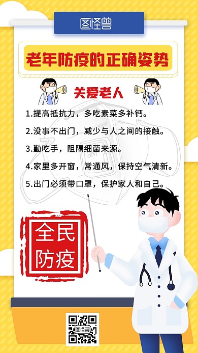 简约黄色老人防疫手机海报
