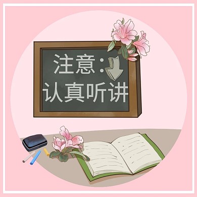 黑板注意听讲公众号配图