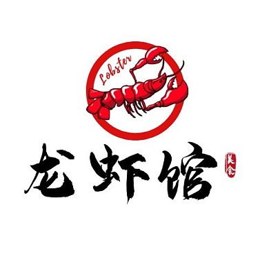 龙虾馆炒菜小龙虾古风印刷平面LOGO设计