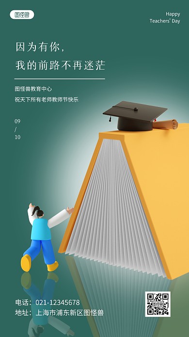 教师节祝福910感恩节日祝福3D立体海报
