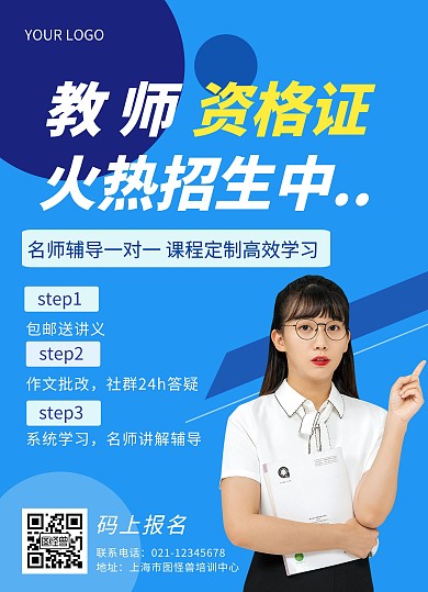 蓝色简约大气教育教师资格培训宣传单页
