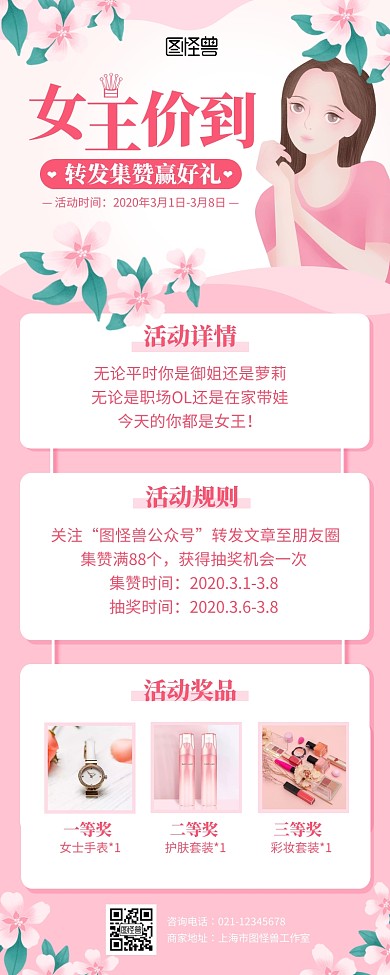 粉色创意38妇女节集赞转发抽奖营销长图
