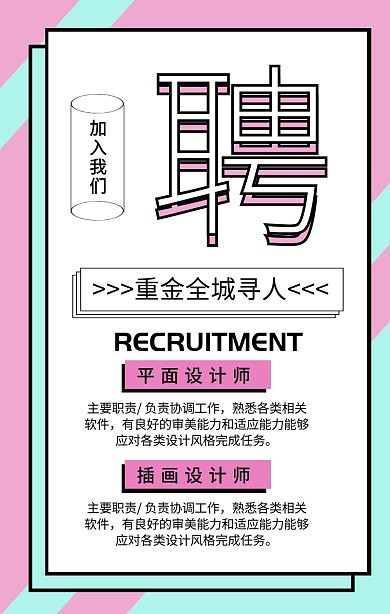 简约几何风公司招聘宣传海报