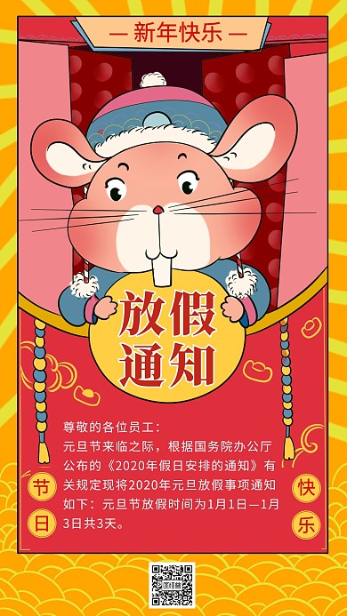 2020元旦节放假通知手机海报