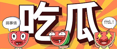 吃瓜八卦表情包惊呆搞笑公众号首图
