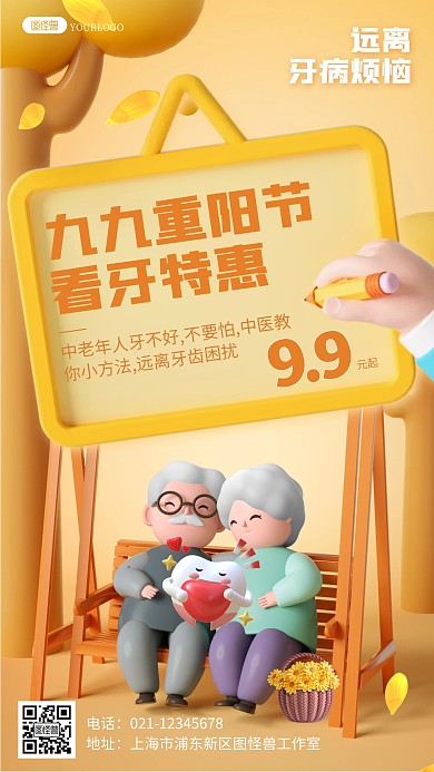重阳节节日牙科看牙优惠促销3d宣传海报