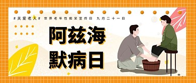 创意卡通扁平世界阿兹海默病日公众号封面