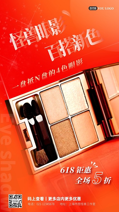 618眼影摄影图手机营销海